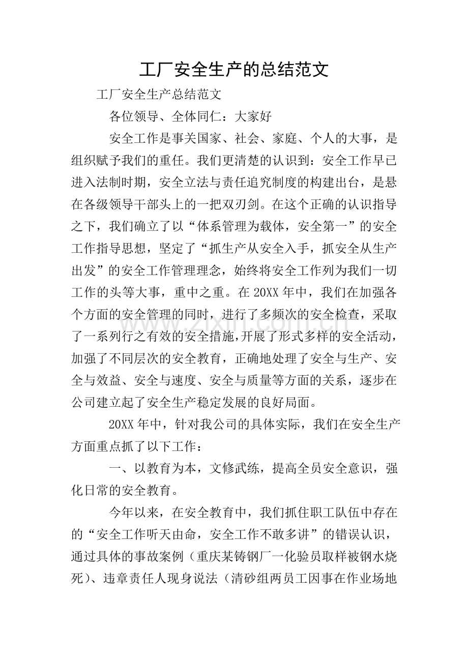 工厂安全生产的总结范文.doc_第1页