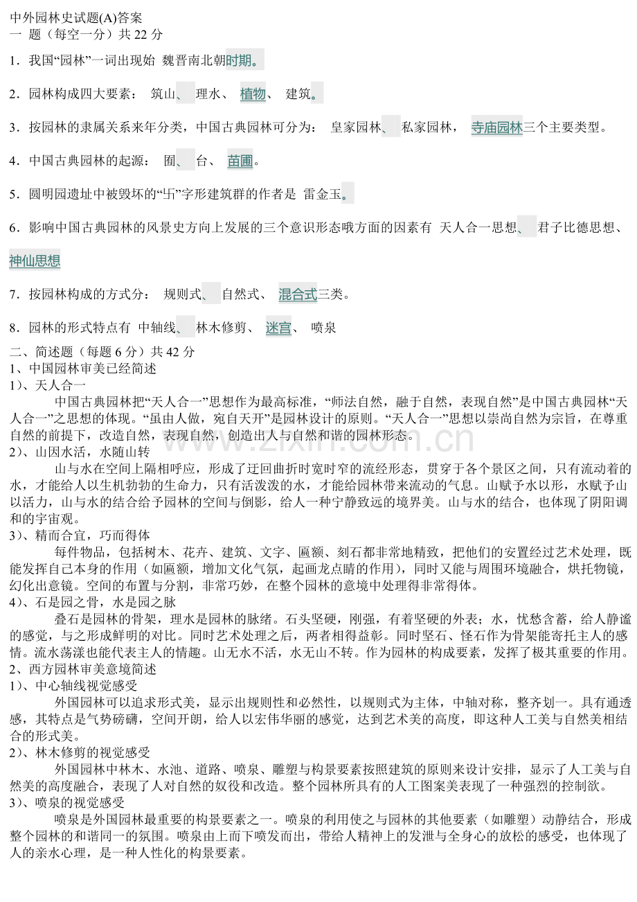 中外园林史试题(答案).doc_第1页