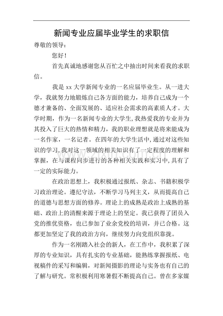新闻专业应届毕业学生的求职信.doc_第1页