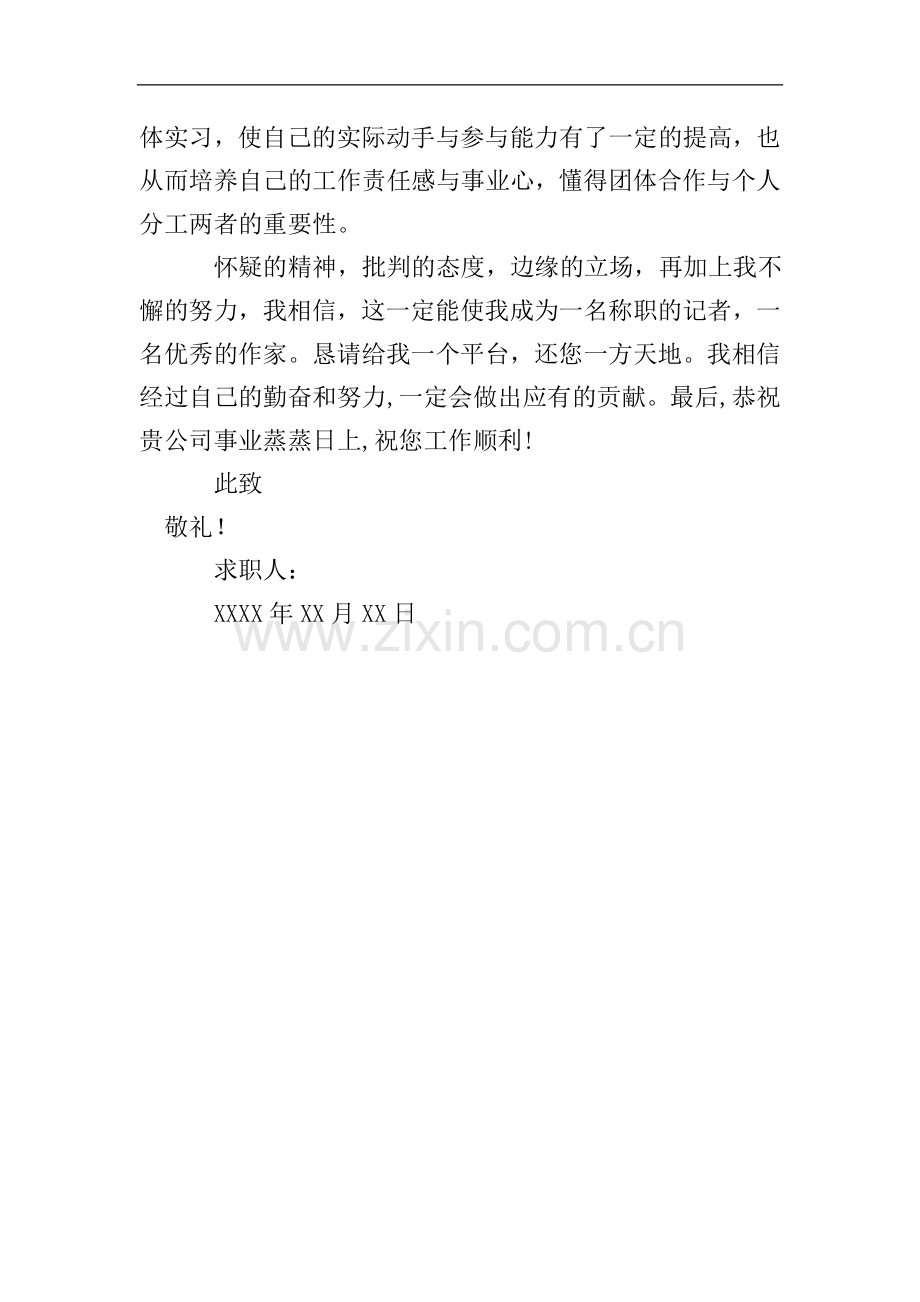 新闻专业应届毕业学生的求职信.doc_第2页