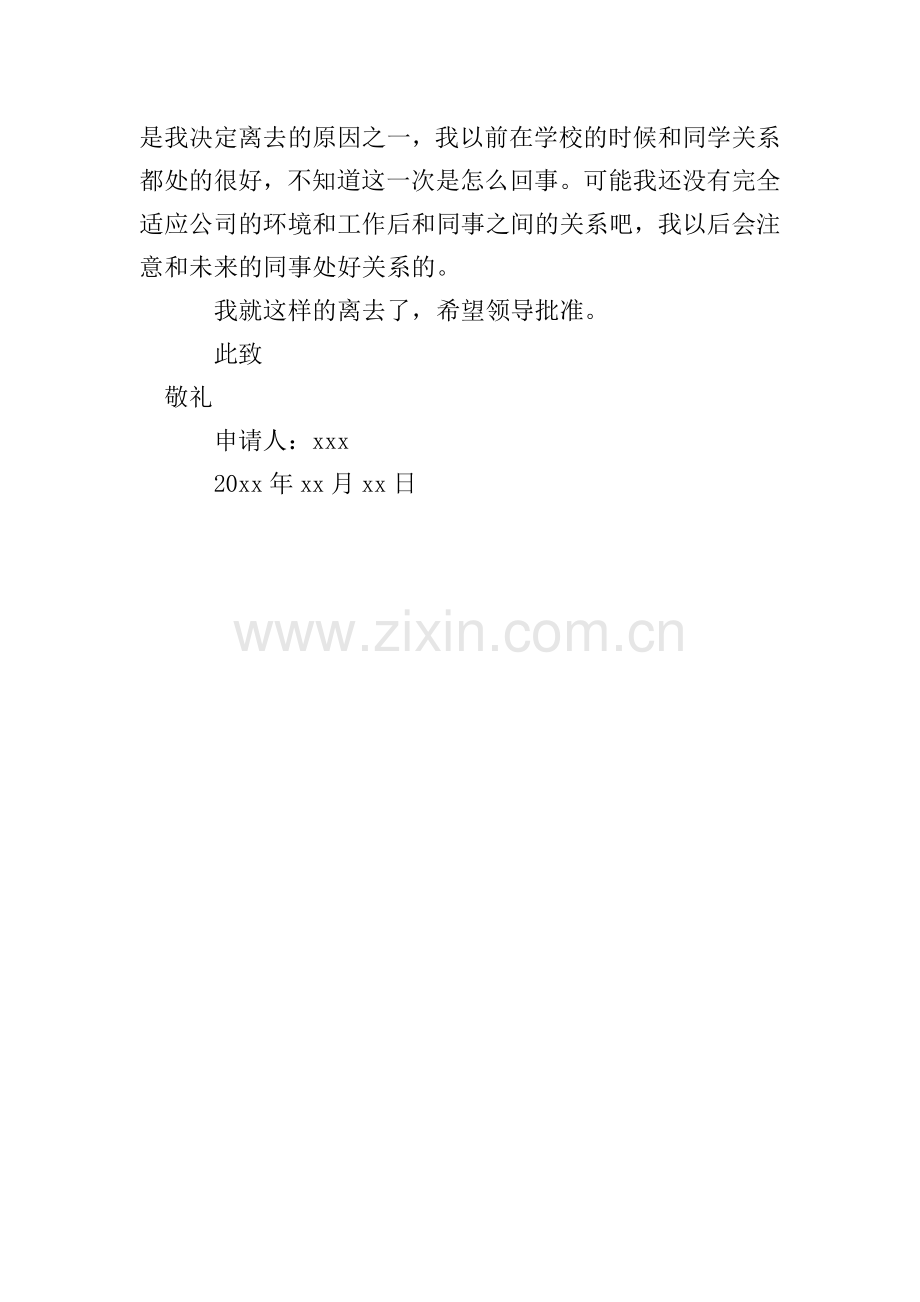 迫不得已职员辞职报告范文.doc_第2页