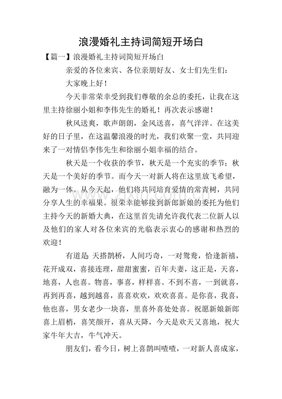 浪漫婚礼主持词简短开场白.doc_第1页