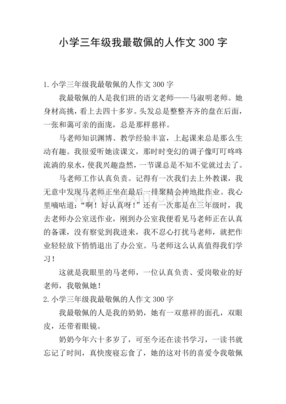 小学三年级我最敬佩的人作文300字.doc_第1页