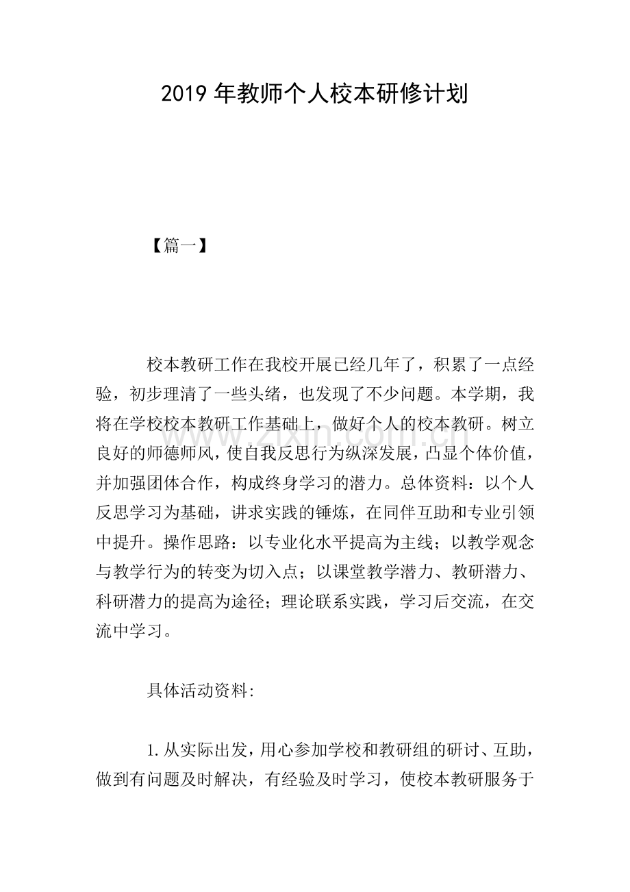 2019年教师个人校本研修计划.doc_第1页