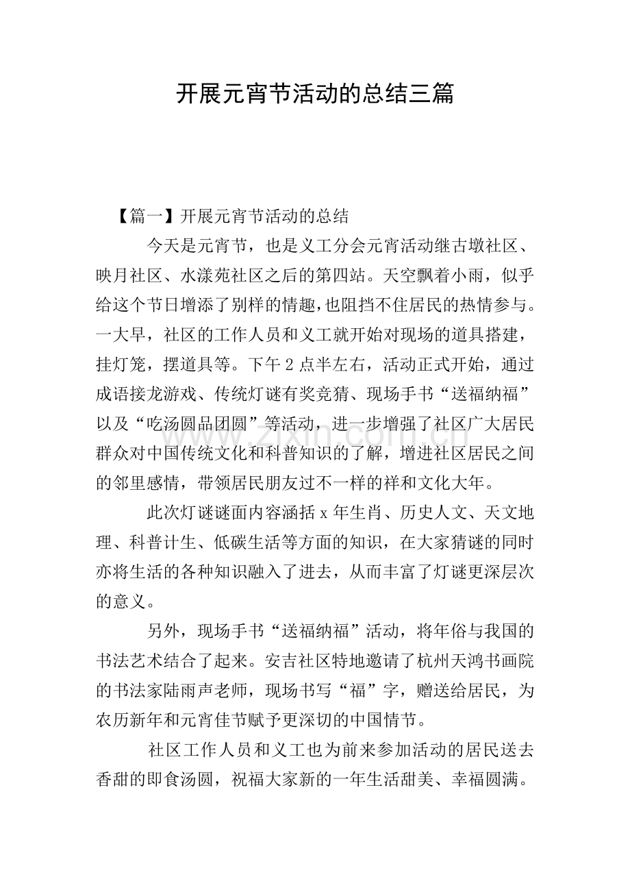 开展元宵节活动的总结三篇.doc_第1页