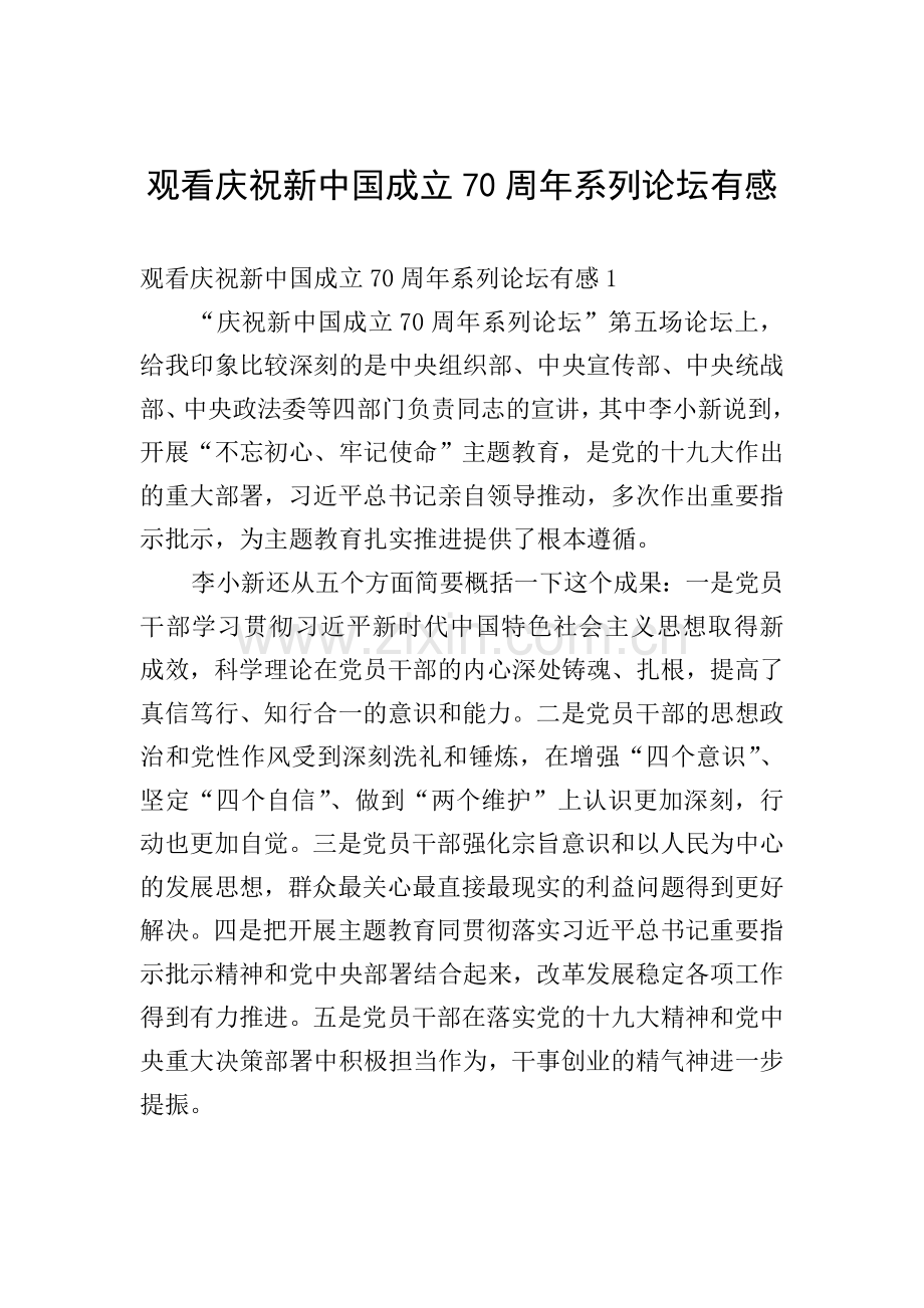 观看庆祝新中国成立70周年系列论坛有感.doc_第1页