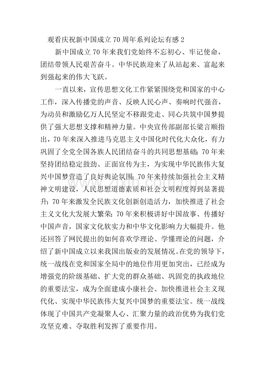 观看庆祝新中国成立70周年系列论坛有感.doc_第2页