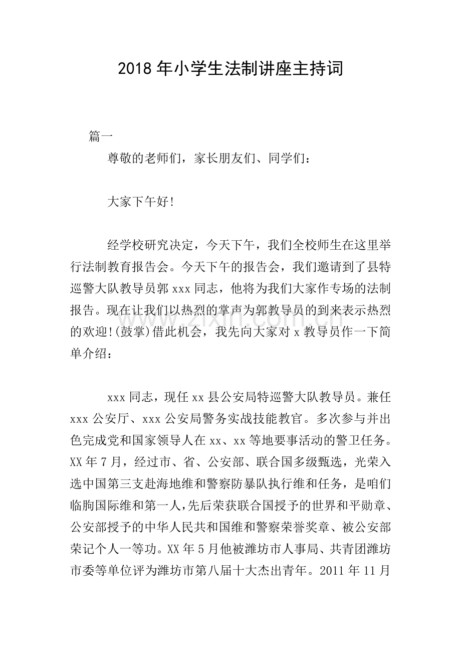 2018年小学生法制讲座主持词.doc_第1页