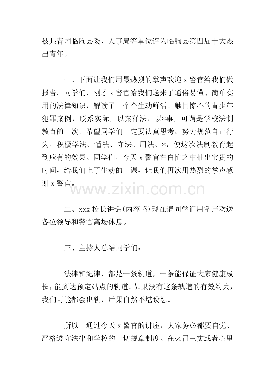 2018年小学生法制讲座主持词.doc_第2页
