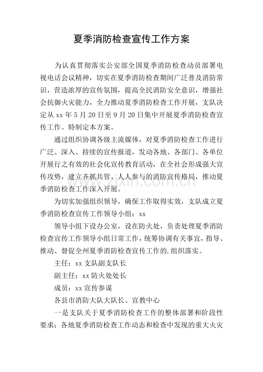 夏季消防检查宣传工作方案.doc_第1页