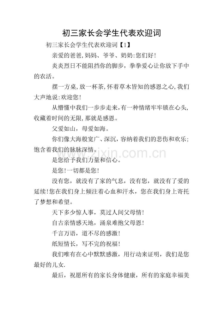 初三家长会学生代表欢迎词.doc_第1页