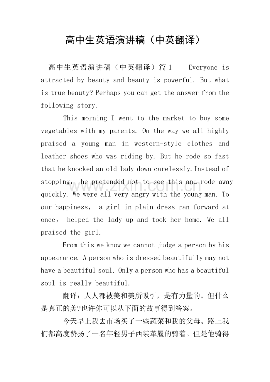 高中生英语演讲稿(中英翻译).doc_第1页