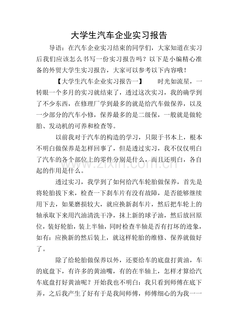 大学生汽车企业实习报告.doc_第1页