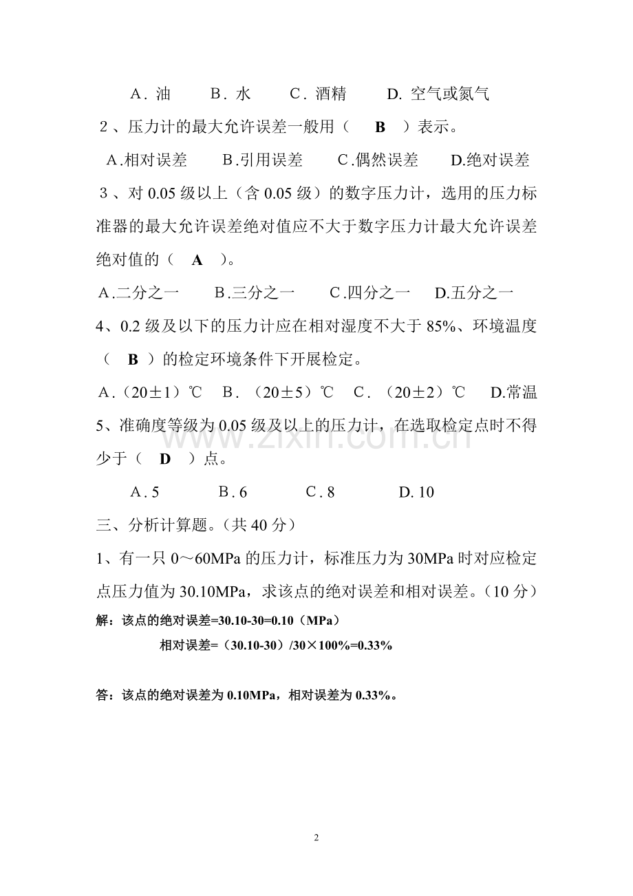 数字压力计检定员考试题及答案.doc_第2页