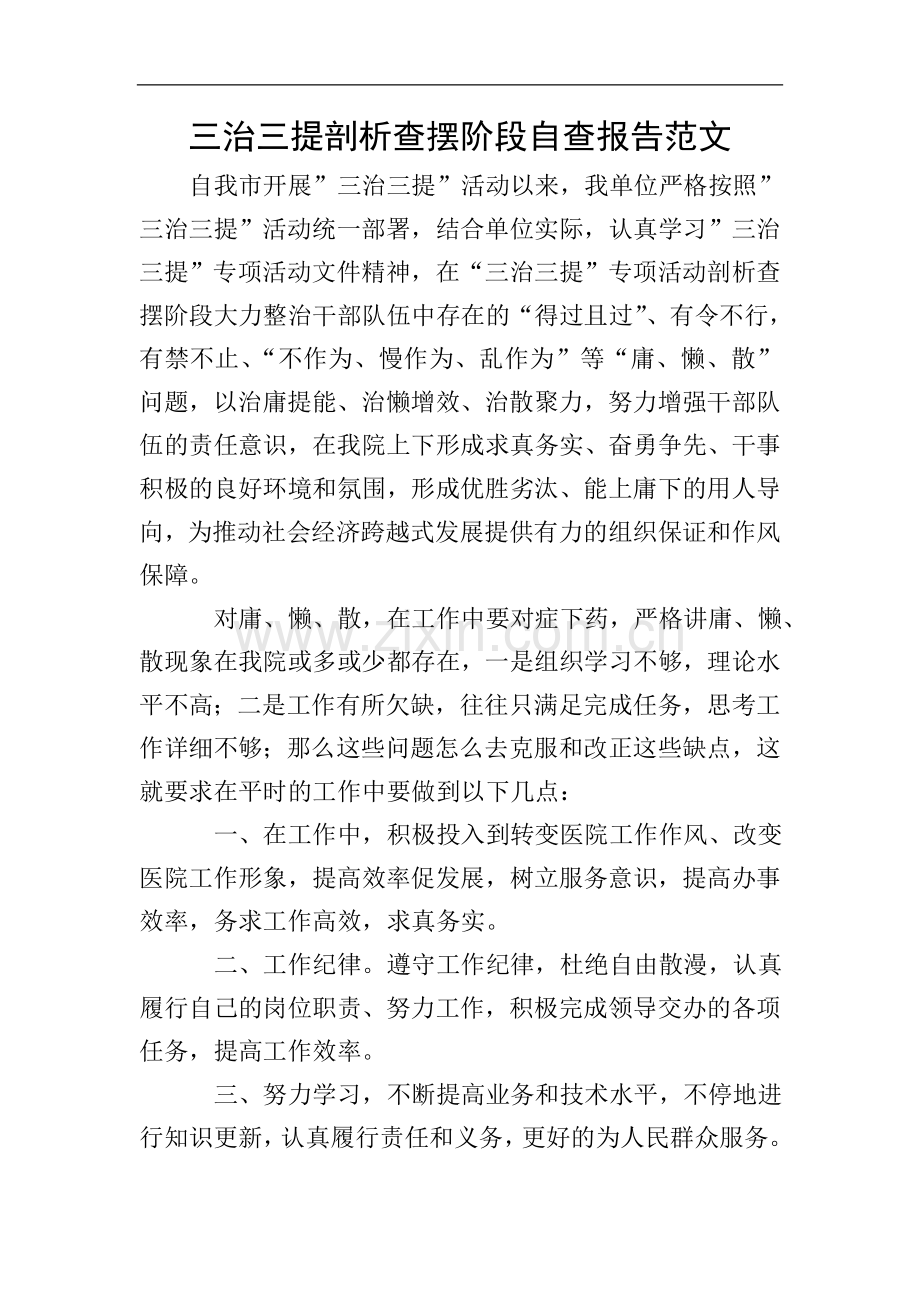 三治三提剖析查摆阶段自查报告范文.doc_第1页