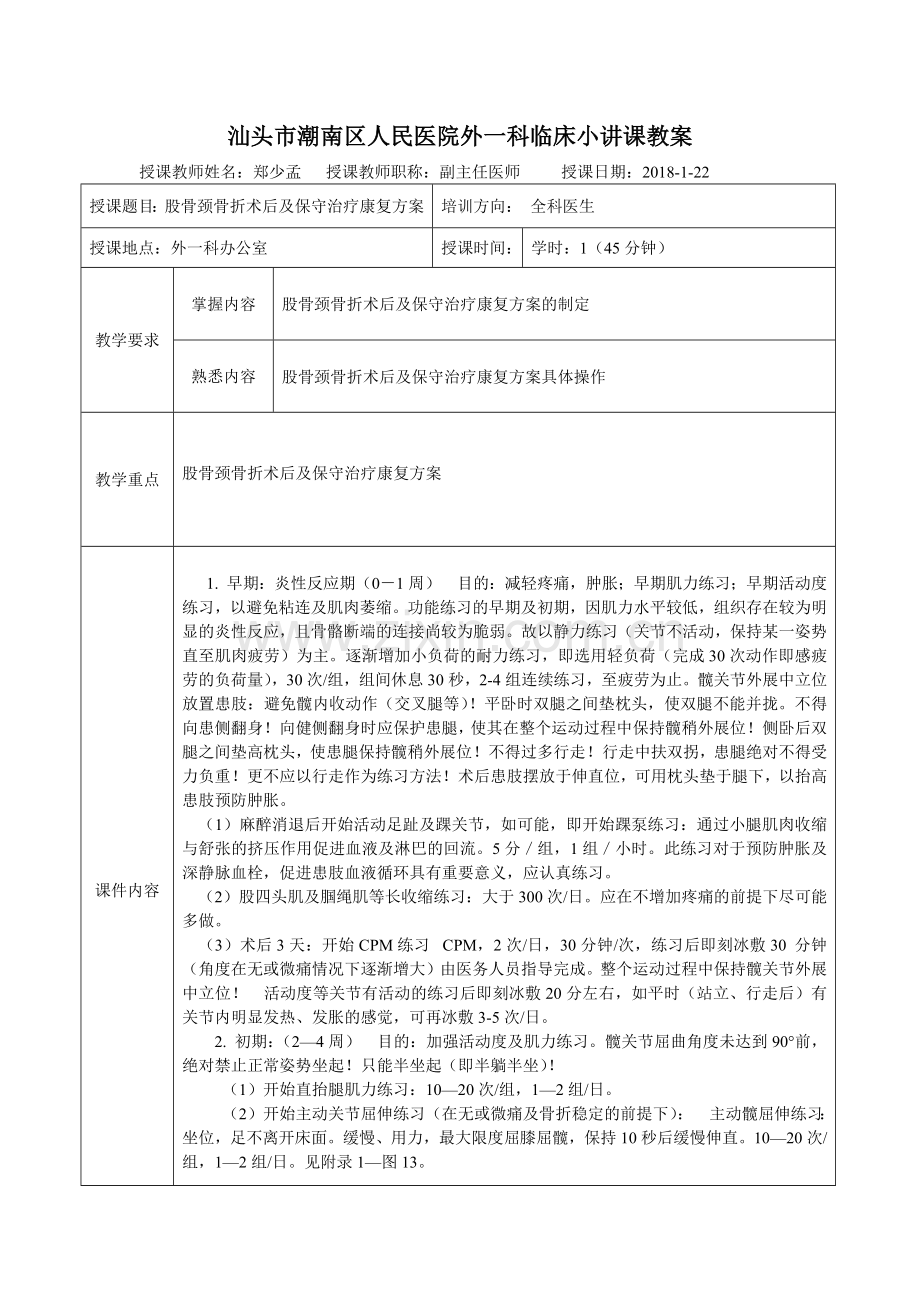 股骨颈骨折术后及保守治疗康复方案.doc_第1页