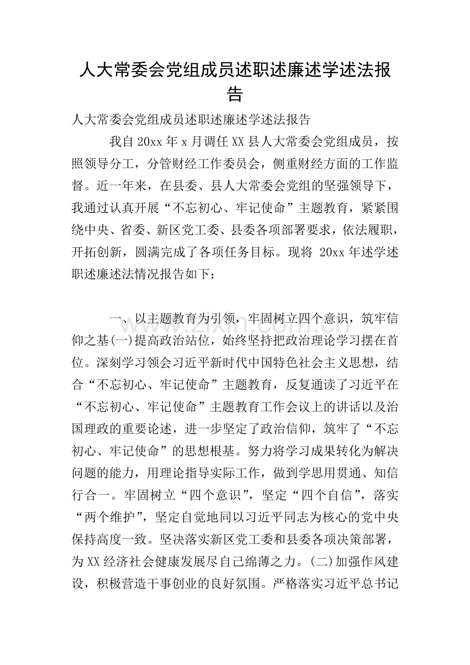 人大常委会党组成员述职述廉述学述法报告.doc_第1页