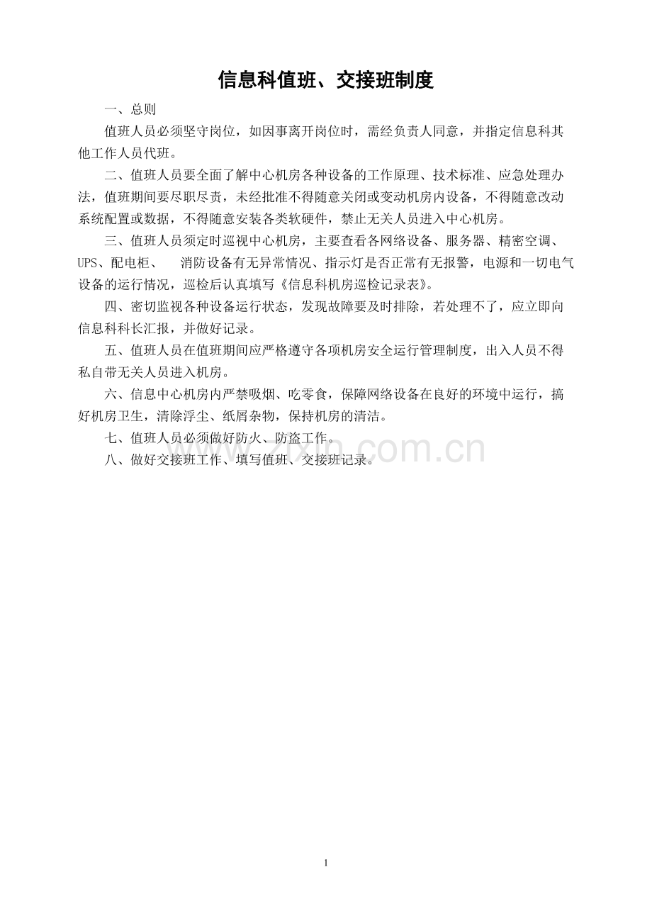信息科值班、交接班制度.pdf_第1页