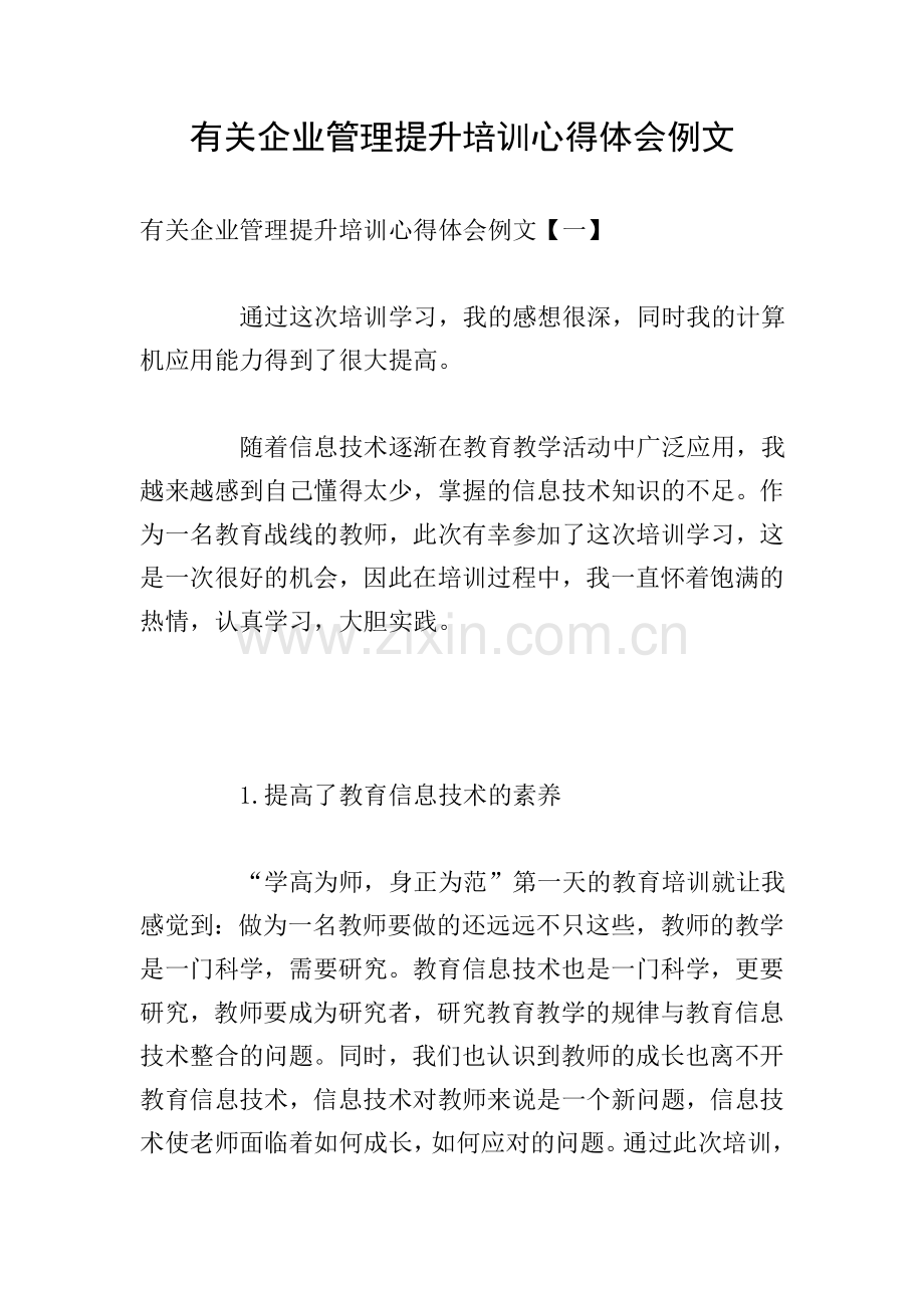 有关企业管理提升培训心得体会例文.doc_第1页