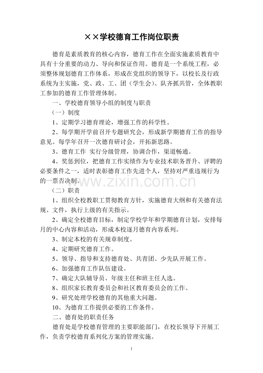 学校德育工作岗位职责.pdf_第1页