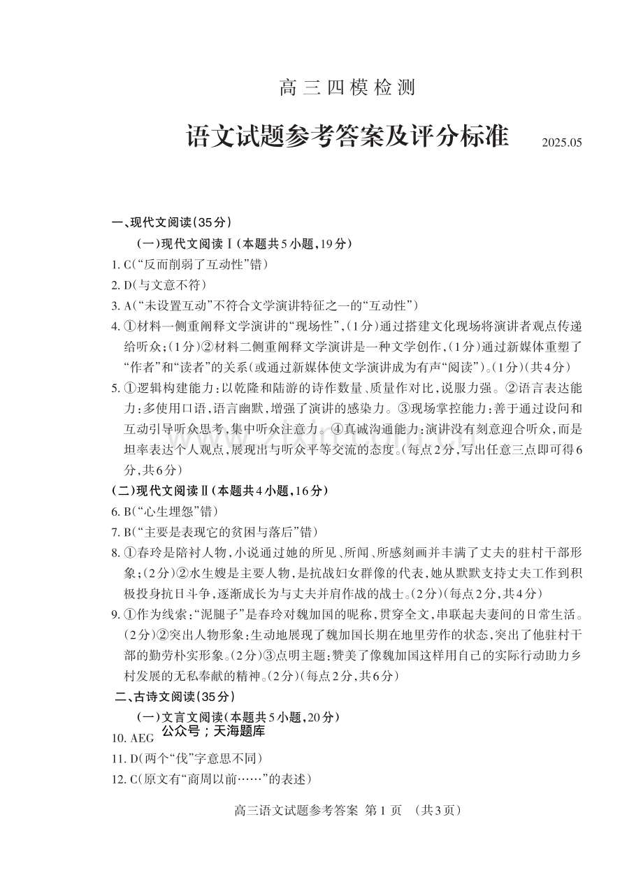 山东省泰安市2025届高三四模检测语文答案.pdf_第1页