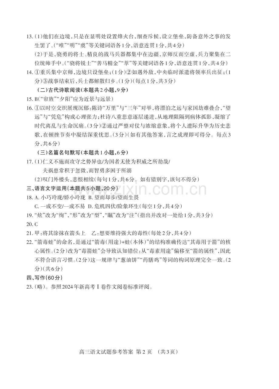 山东省泰安市2025届高三四模检测语文答案.pdf_第2页