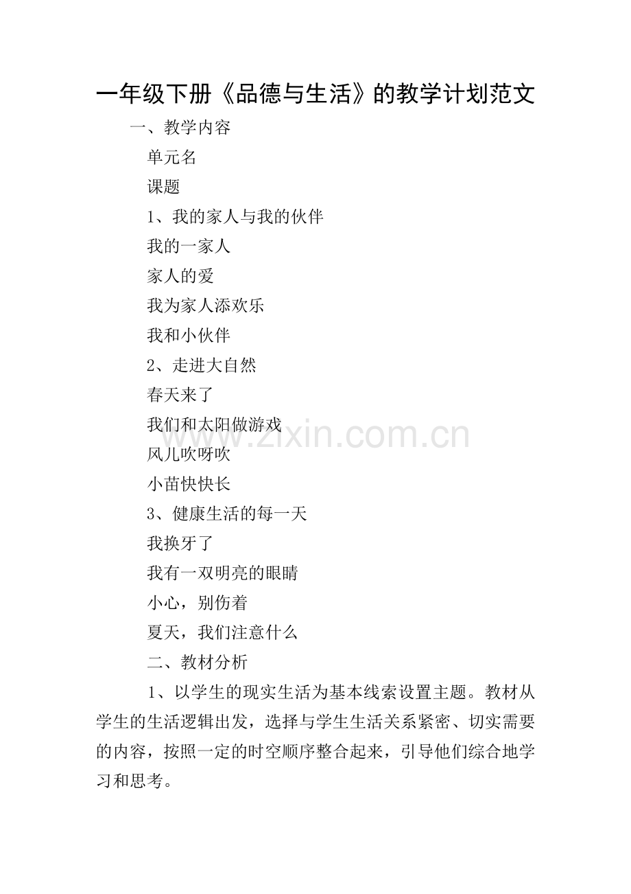 一年级下册《品德与生活》的教学计划范文.doc_第1页