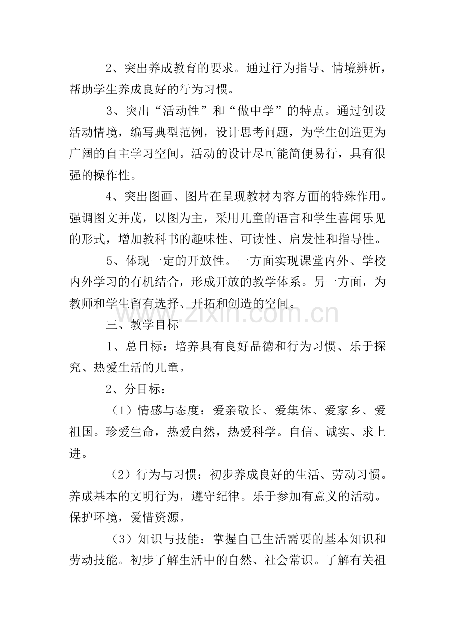 一年级下册《品德与生活》的教学计划范文.doc_第2页