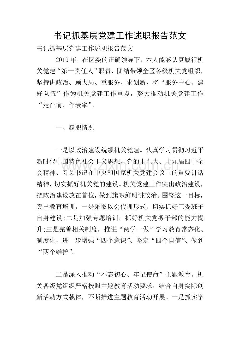 书记抓基层党建工作述职报告范文.doc_第1页