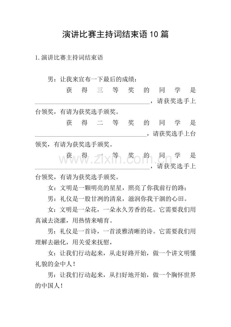演讲比赛主持词结束语10篇.doc_第1页