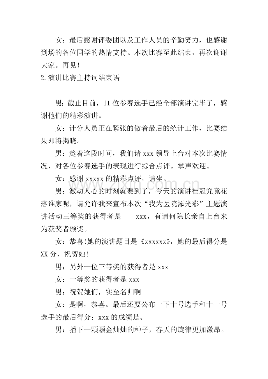 演讲比赛主持词结束语10篇.doc_第2页