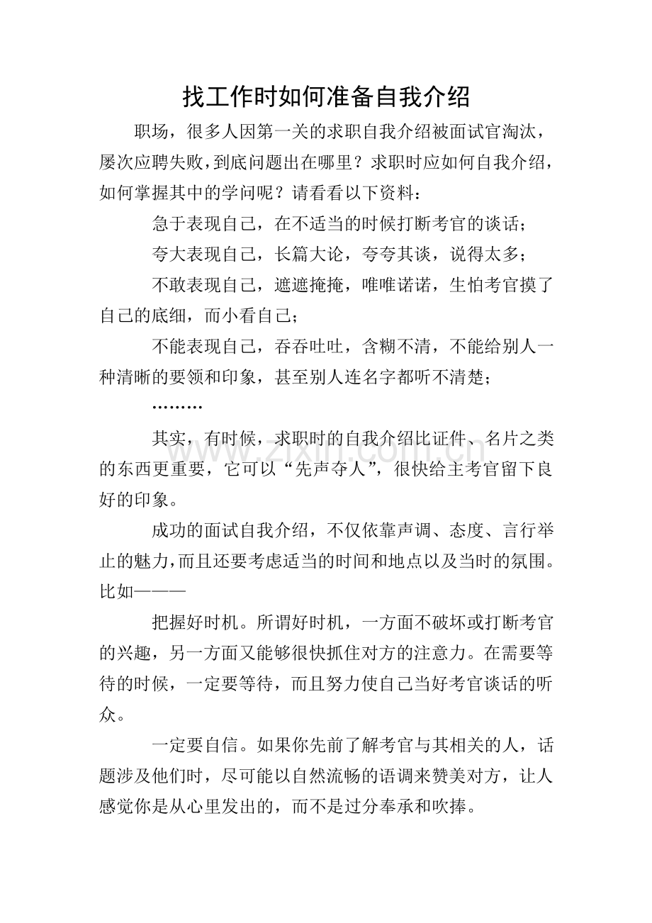 找工作时如何准备自我介绍.doc_第1页