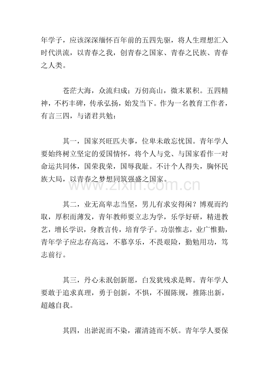 教师学习五四运动100周年大会讲话心得【三篇】.doc_第2页