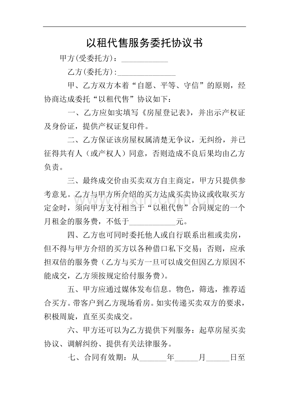 以租代售服务委托协议书.doc_第1页