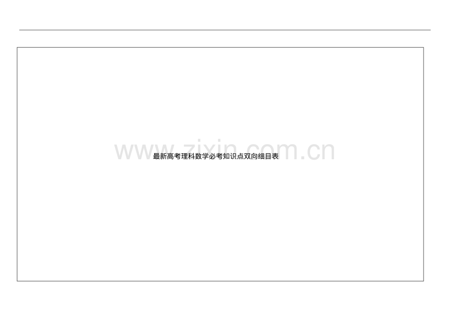 高考理科数学必考知识点双向细目表.pdf_第1页