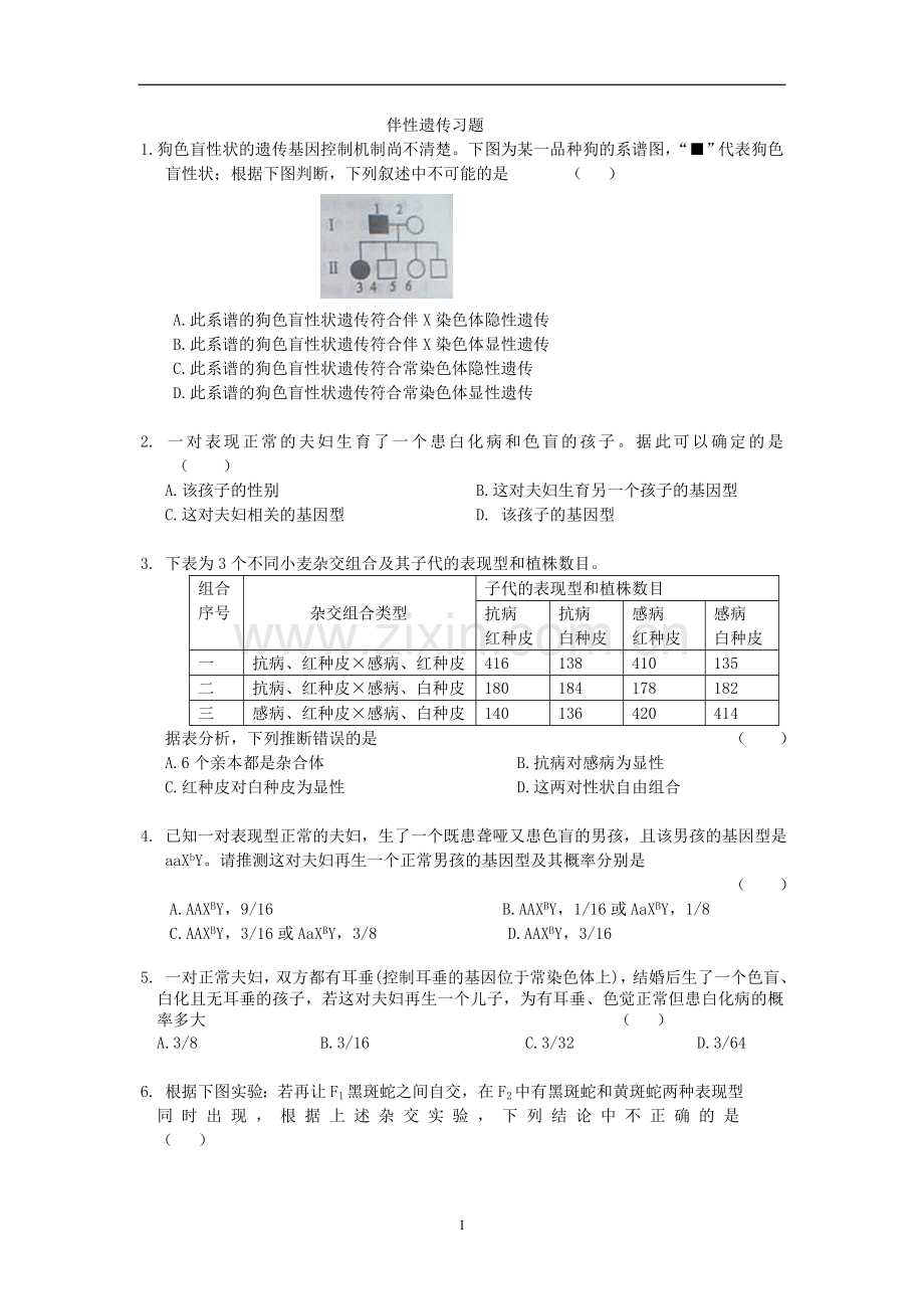 伴性遗传超经典习题汇总.doc_第1页