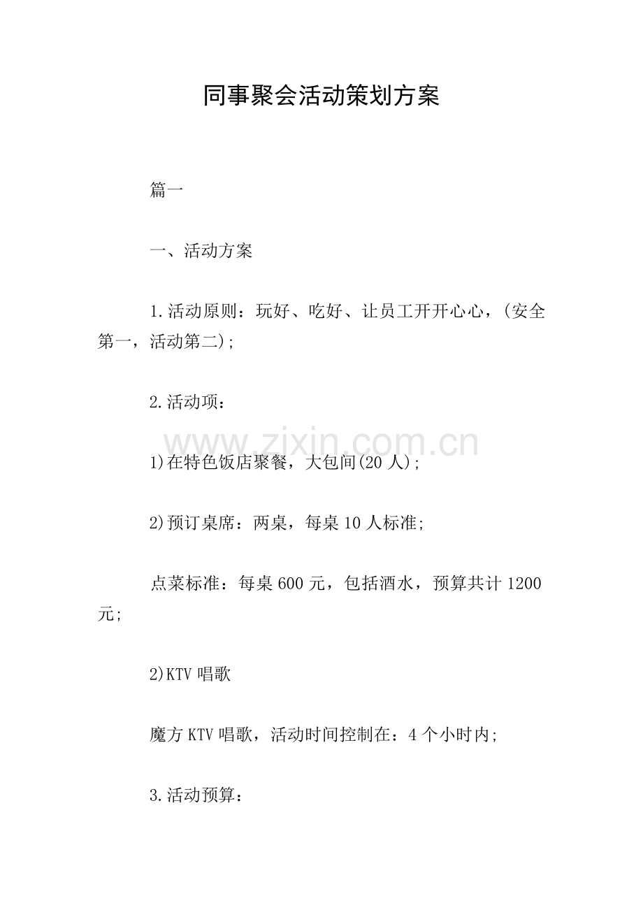 同事聚会活动策划方案.doc_第1页
