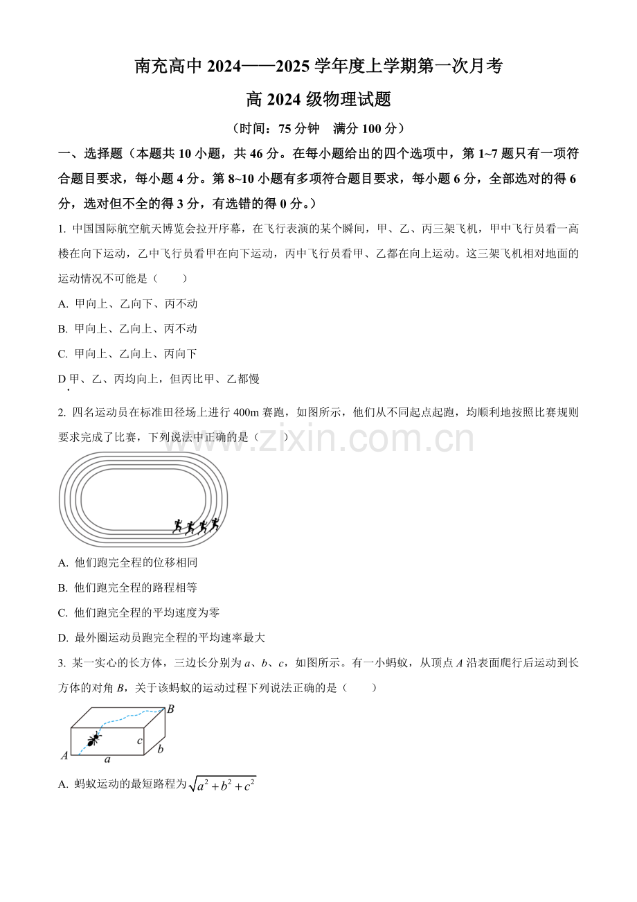 四川省南充高级中学2024-2025学年高一上学期第一次月考试题 物理 含答案.docx_第1页