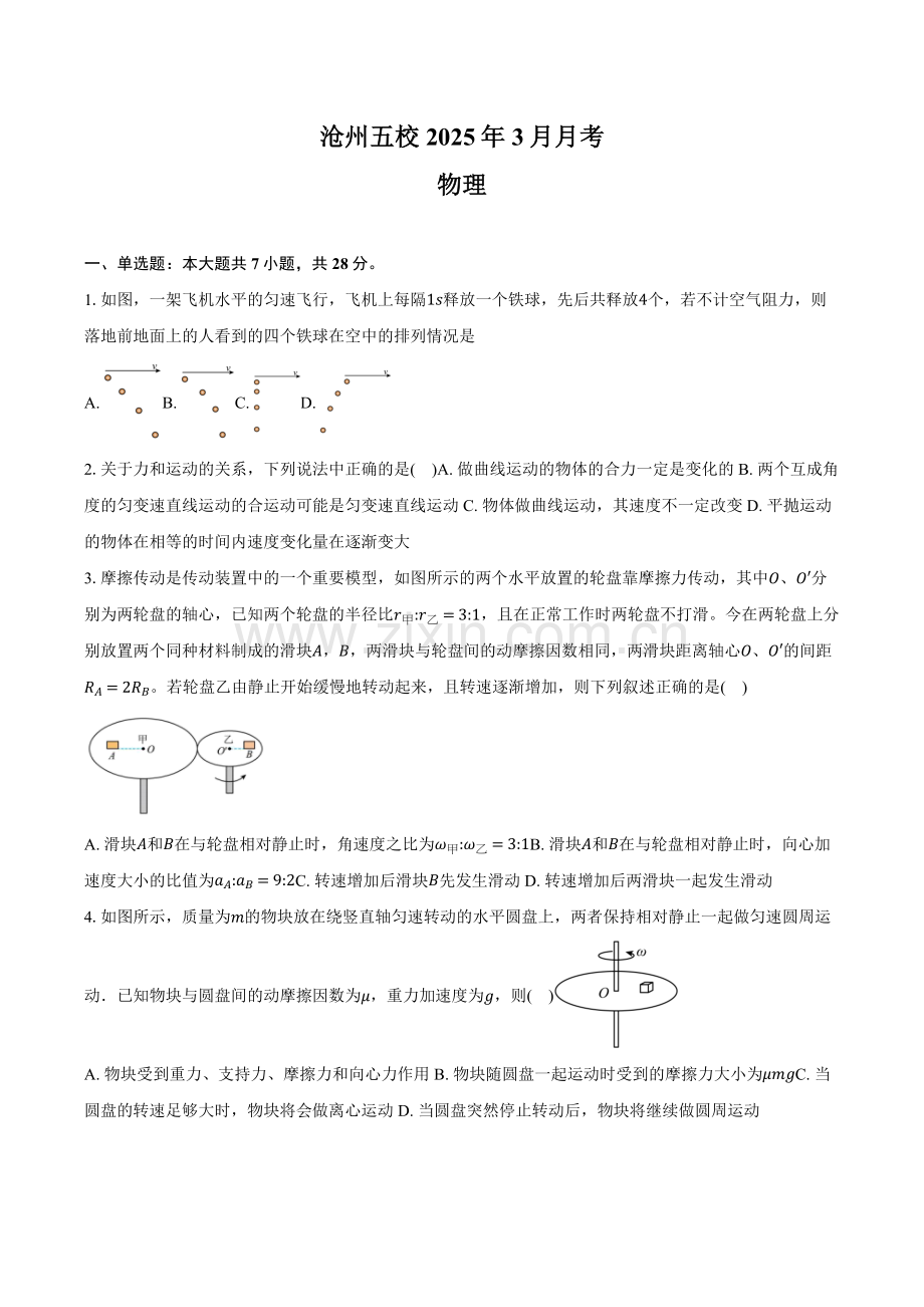 河北省沧州市沧州五校2024-2025学年高一下学期3月月考物理试题（含答案）.docx_第1页