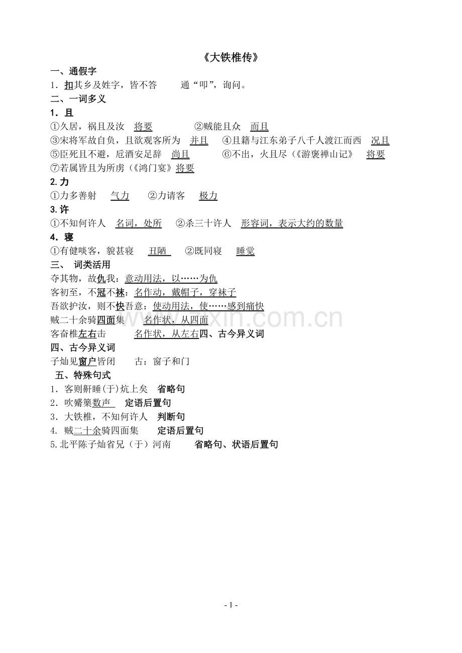 《大铁椎传》知识点整理.doc_第1页