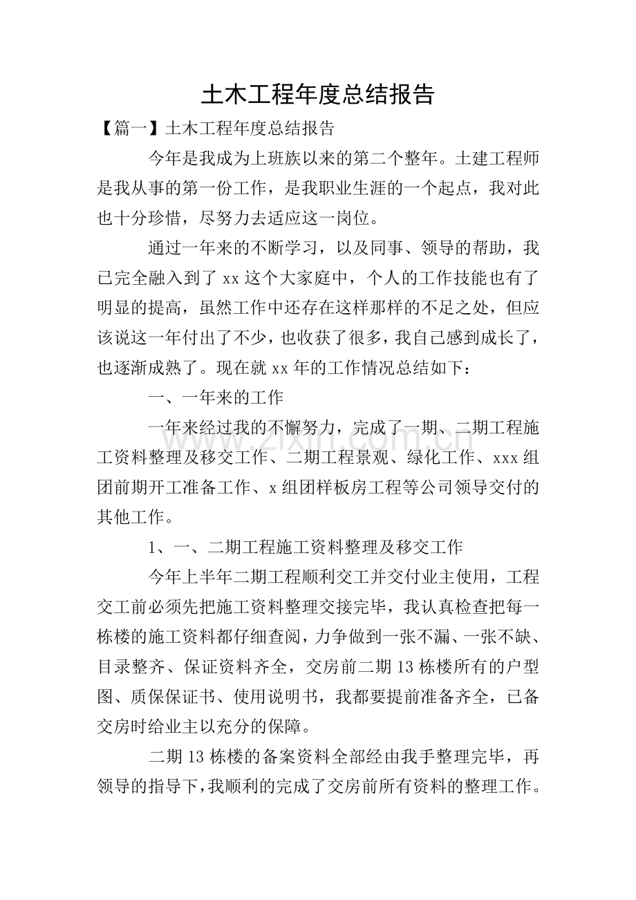 土木工程年度总结报告.doc_第1页