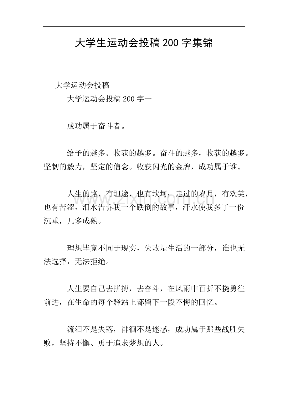 大学生运动会投稿200字集锦.doc_第1页