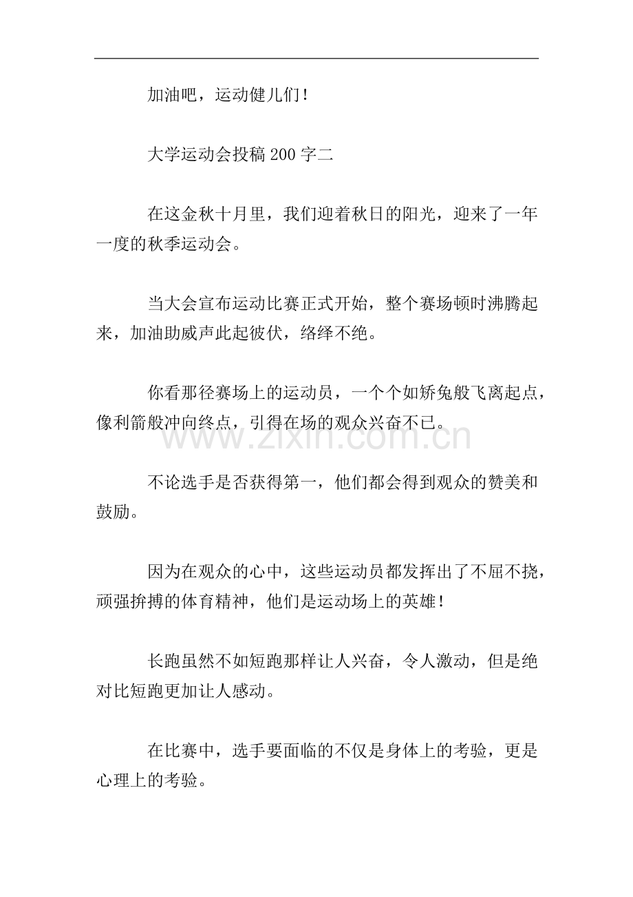 大学生运动会投稿200字集锦.doc_第2页