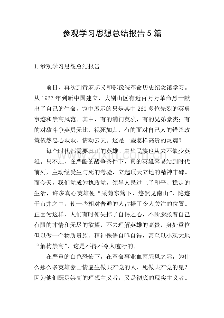 参观学习思想总结报告5篇.doc_第1页