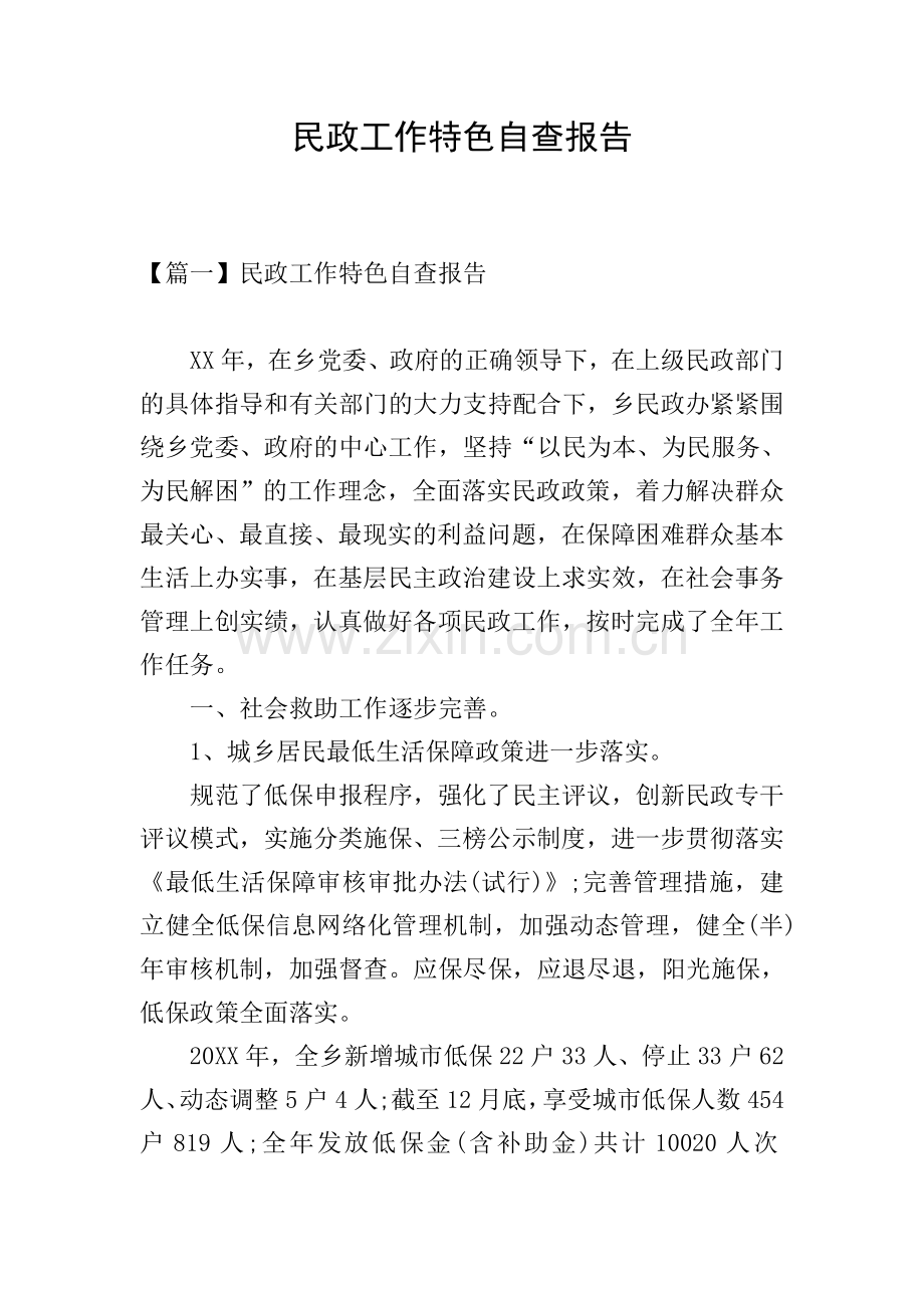 民政工作特色自查报告.doc_第1页