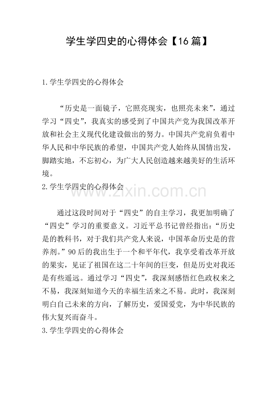 学生学四史的心得体会【16篇】.doc_第1页