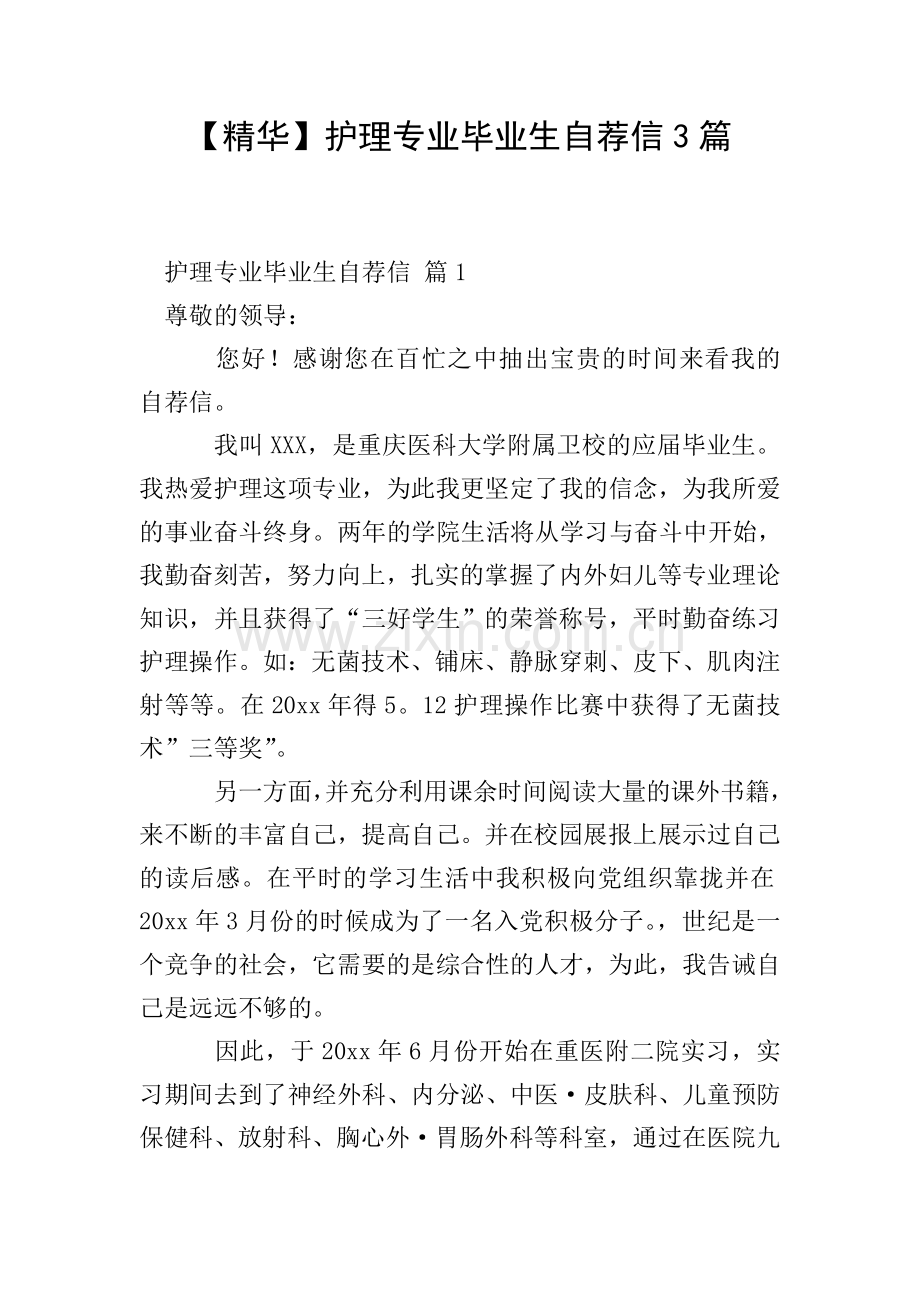 【精华】护理专业毕业生自荐信3篇.doc_第1页