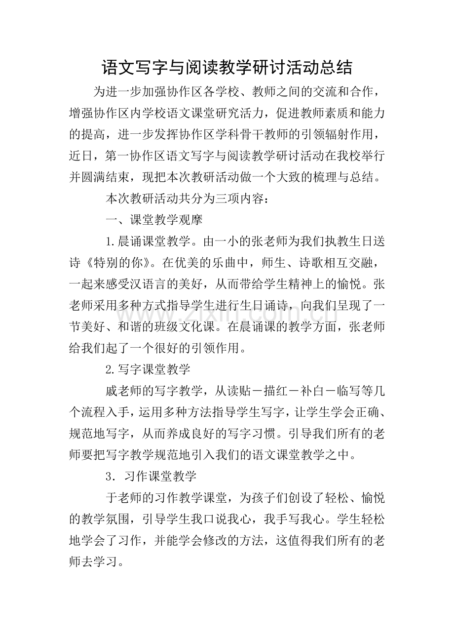语文写字与阅读教学研讨活动总结.doc_第1页