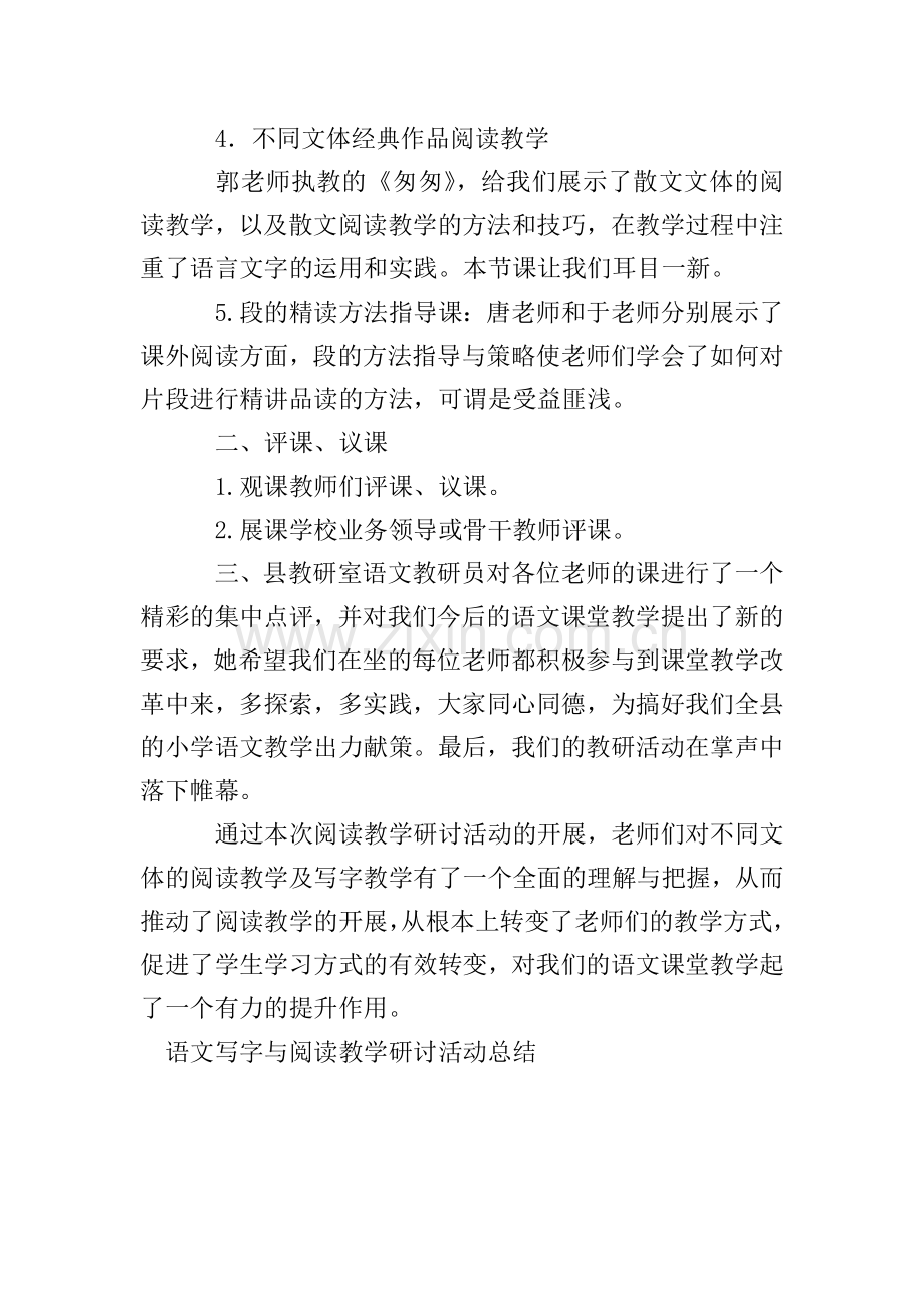 语文写字与阅读教学研讨活动总结.doc_第2页