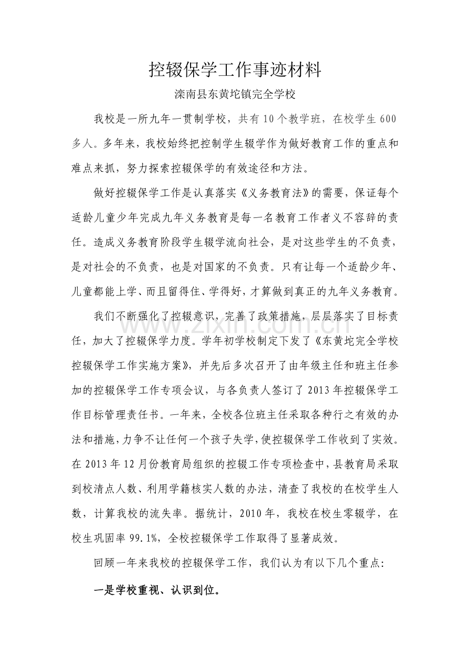 控辍保学先进单位事迹材料.doc_第1页